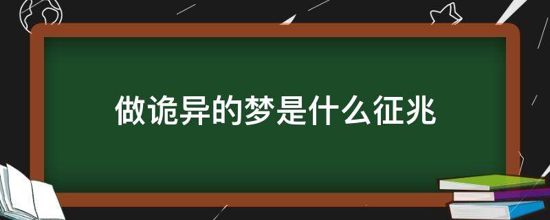 做诡异的梦是什么征兆 做诡异的梦是什么意思