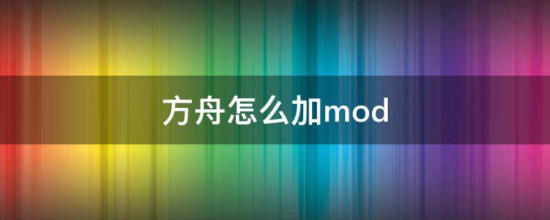 方舟怎么加mod（epic方舟怎么加mod）