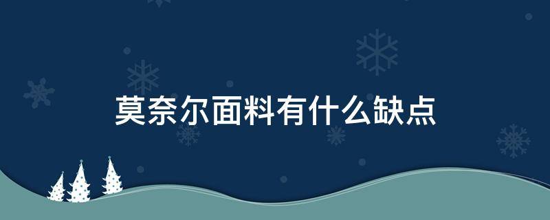 莫奈尔面料有什么缺点 莫代尔面料的优缺点及注意事项