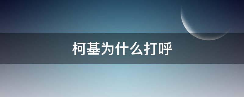 柯基为什么打呼（柯基爱打呼噜）