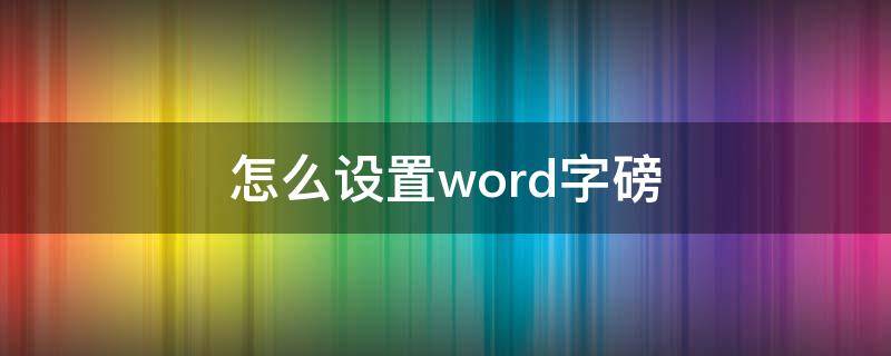 怎么设置word字磅（word文档怎么设置多少磅）