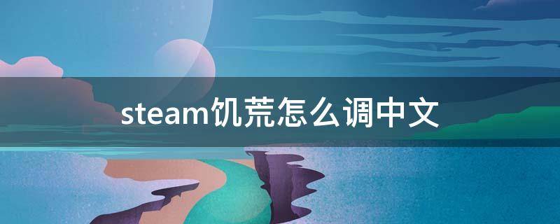 steam饥荒怎么调中文 steam版饥荒怎么调中文