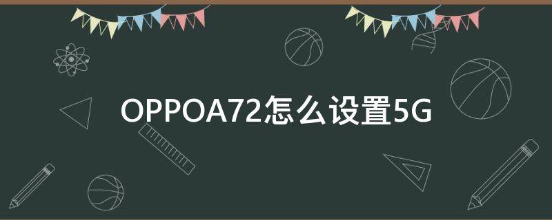 OPPOA72怎么设置5G oppoa72怎么设置5g网络