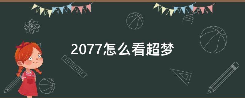 2077怎么看超梦（2077 在哪看超梦）