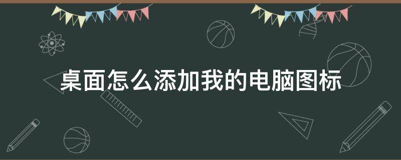 桌面怎么添加我的电脑图标 桌面如何添加我的电脑图标