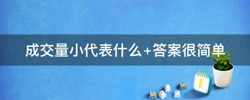 成交量小代表什么 成交量小意味着什么