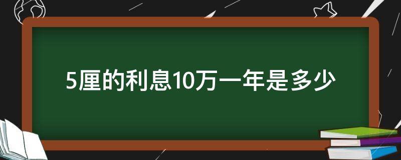 5厘的利息10万一年是多少 银行5厘的利息10万一年是多少