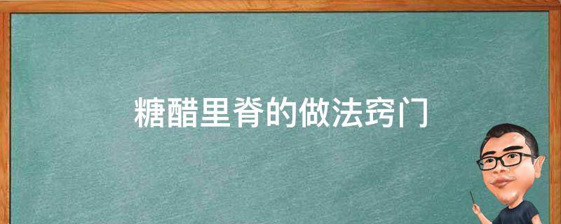 糖醋里脊的做法窍门 糖醋里脊的做法