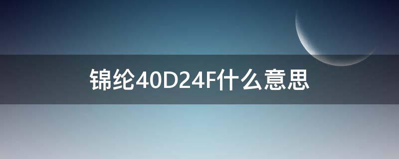 锦纶40D24F什么意思（40d12f锦纶什么价）