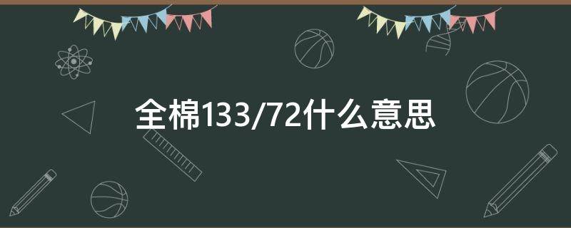 全棉133/72什么意思 13370全棉是什么意思