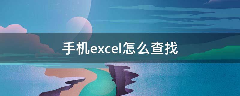 手机excel怎么查找 手机excel怎么查找名字