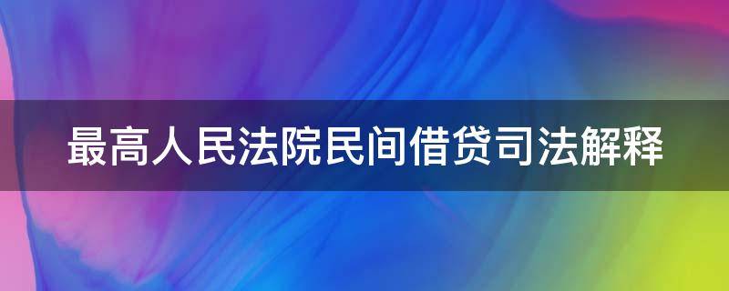 最高人民法院民间借贷司法解释 最高人民法院民间借贷司法解释全文