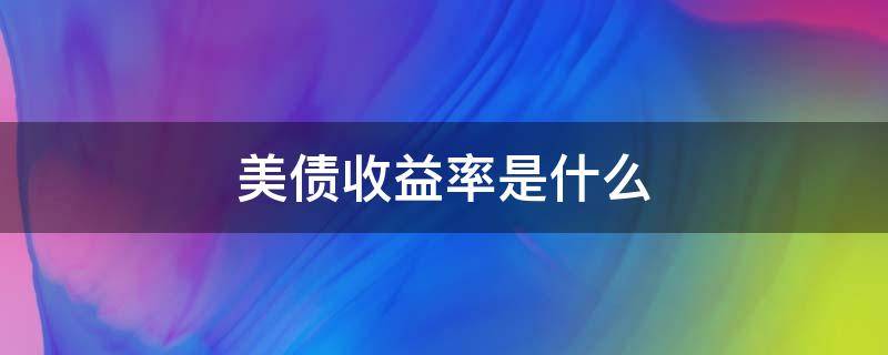 美债收益率是什么 美债收益率概念