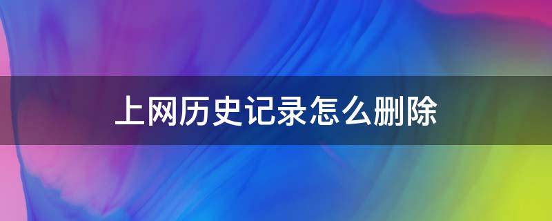 上网历史记录怎么删除 上网记录彻底删除