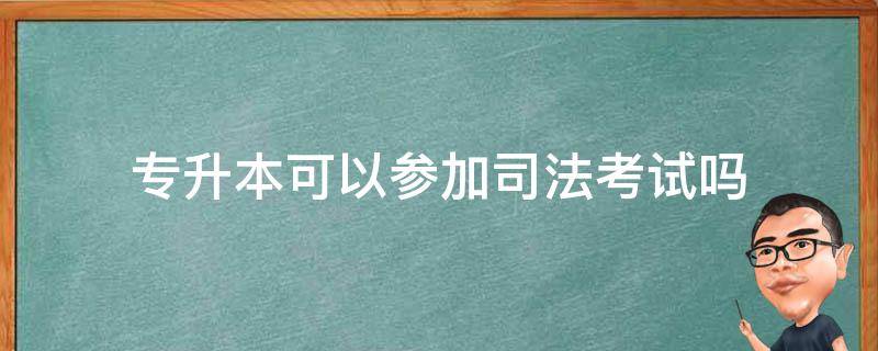 专升本可以参加司法考试吗 专升本法律专业可以参加司法考试吗