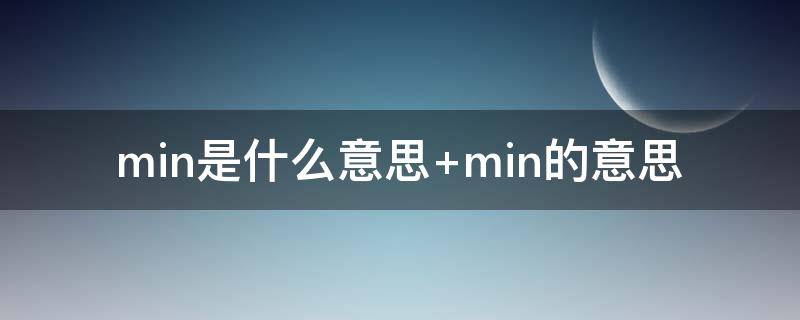 min是什么意思 min是什么意思中文