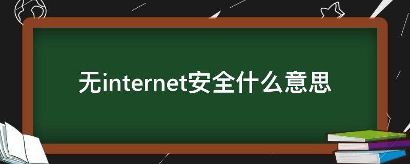 无internet安全什么意思 无internet但是安全