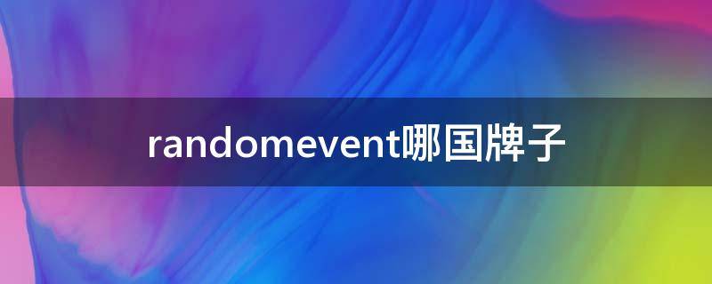 randomevent哪国牌子 randomevent中文品牌怎么读