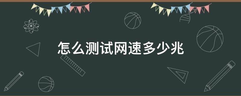 怎么测试网速多少兆 怎么测试网速是多少兆的