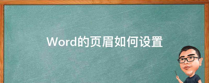 Word的页眉如何设置（word怎么样设置页眉）