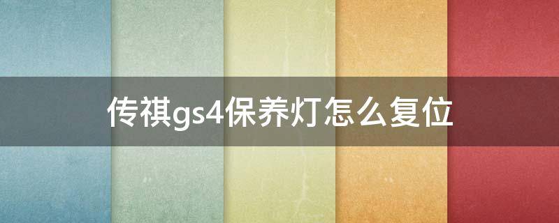 传祺gs4保养灯怎么复位 广汽传祺gs4保养灯怎么复位