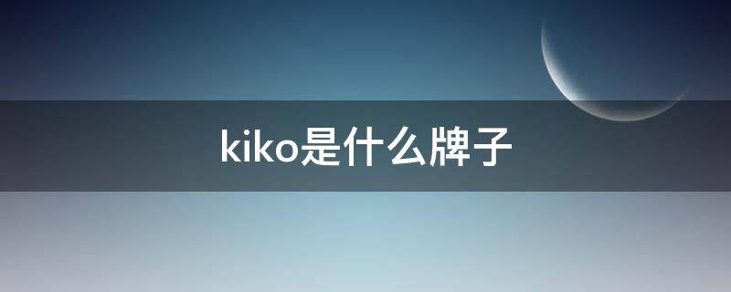 kiko是什么牌子（kiko是什么牌子衣服）