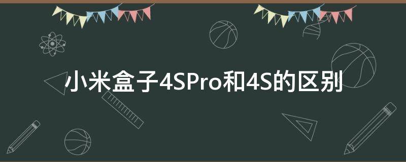 小米盒子4SPro和4S的区别（小米盒子4s与4spro）