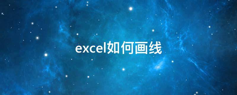 excel如何画线（excel如何画线分开表格）