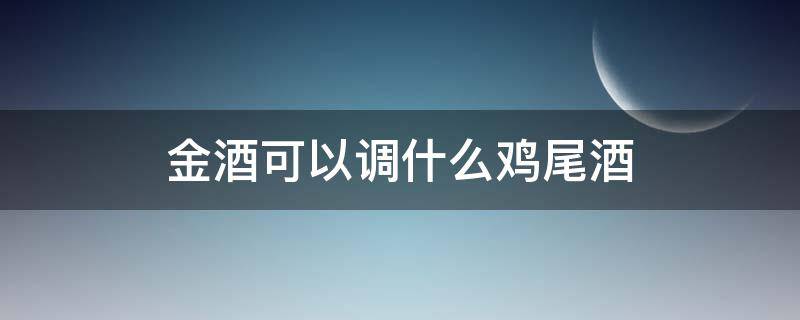 金酒可以调什么鸡尾酒 金酒可以调什么鸡尾酒好喝