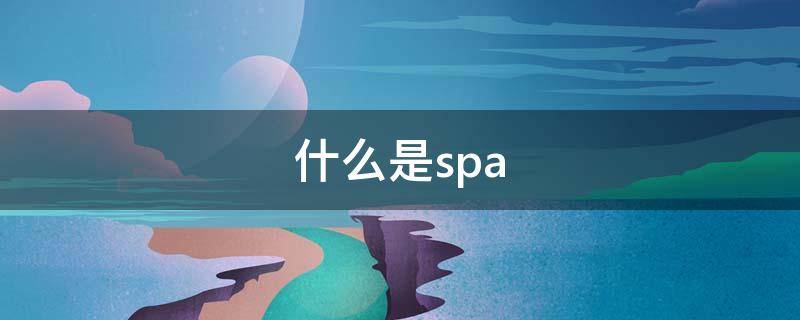 什么是spa（什么是spa养生）