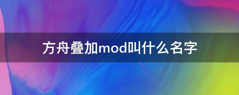 方舟叠加mod叫什么名字（方舟堆叠mod叫什么）