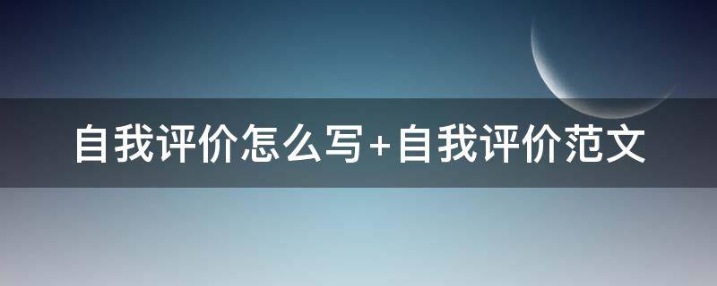 自我评价怎么写 自我评价怎么写简短