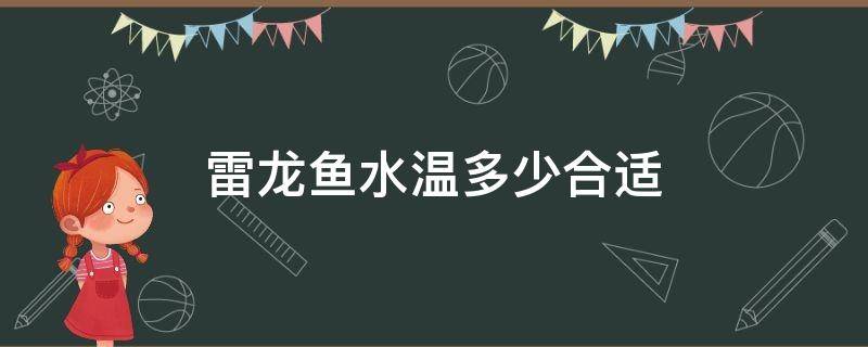 雷龙鱼水温多少合适 眼镜蛇雷龙鱼水温多少合适