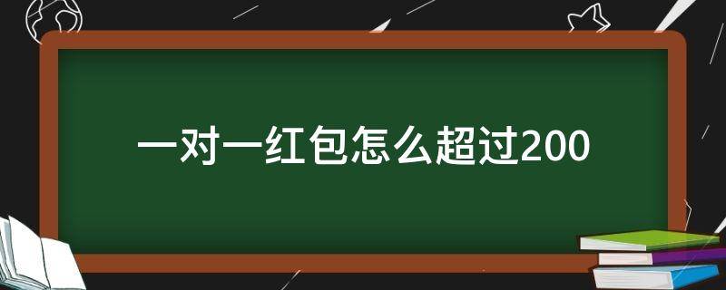 一对一红包怎么超过200（一百以内红包）