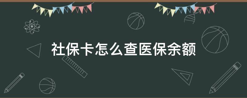 社保卡怎么查医保余额（没有社保卡怎么查医保余额）