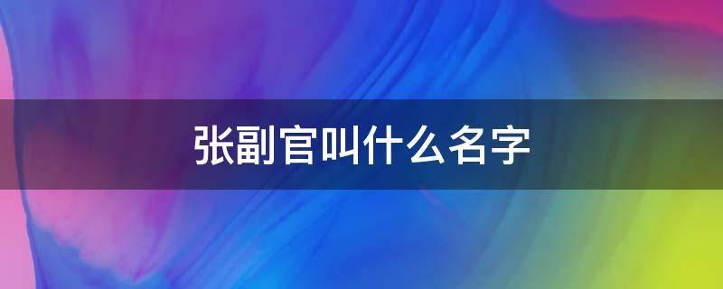 张副官叫什么名字 盗墓笔记张副官叫什么名字