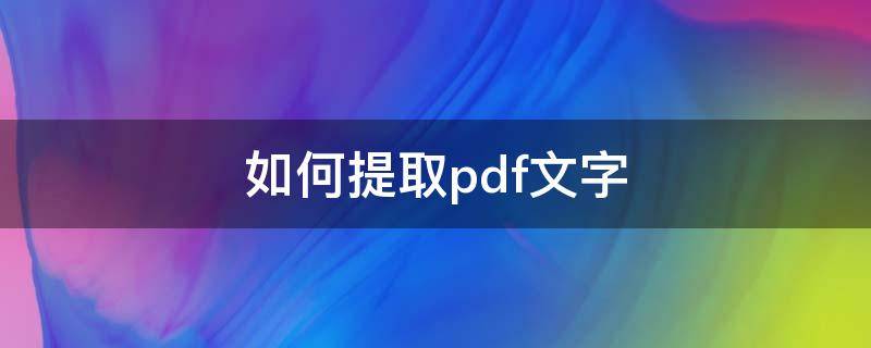 如何提取pdf文字 如何提取pdf里的文字