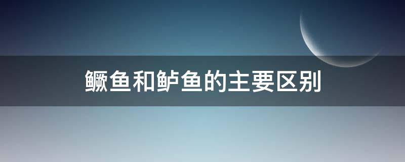 鳜鱼和鲈鱼的主要区别 鳜鱼和鳜鱼的区别