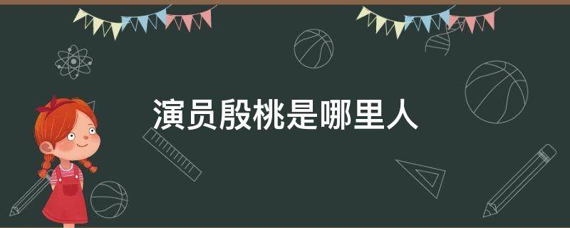 演员殷桃是哪里人 影视演员殷桃是哪里人