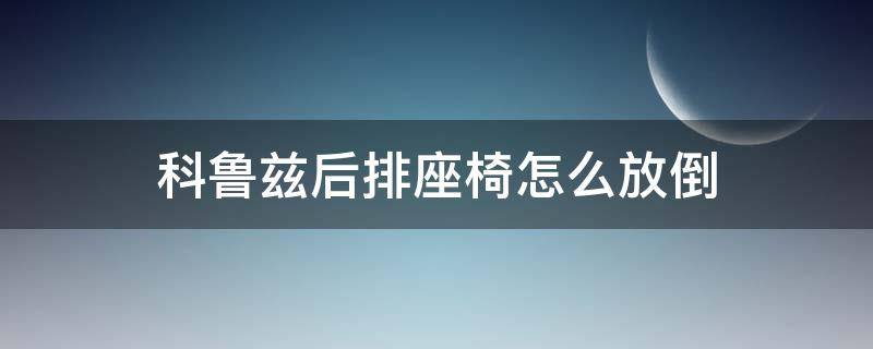 科鲁兹后排座椅怎么放倒（科鲁兹的后排座椅是怎么放倒的）