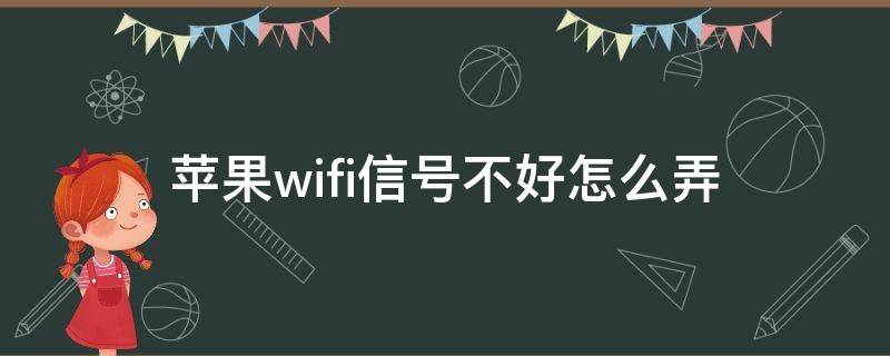 苹果wifi信号不好怎么弄（苹果wifi信号不好怎么设置）