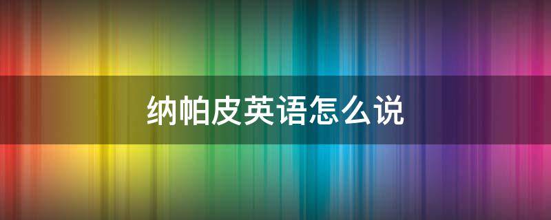 纳帕皮英语怎么说 纳帕皮什么意思