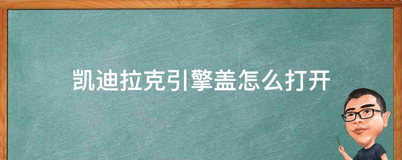 凯迪拉克引擎盖怎么打开 凯迪拉克如何打开前盖