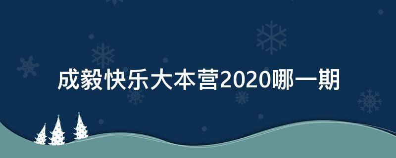 成毅快乐大本营2020哪一期 快乐大本营成毅2020是哪一期