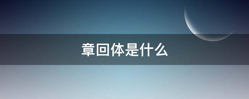 章回体是什么 章回体是什么时期