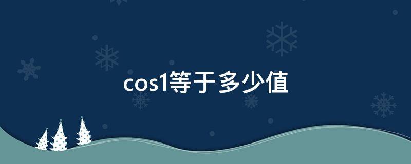 cos1等于多少值（cos1等于多少）