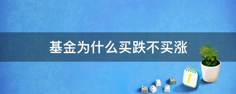 基金为什么买跌不买涨 基金为啥买跌不买涨