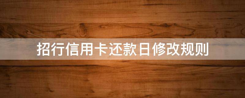 招行信用卡还款日修改规则 招商银行卡怎么改还款日期