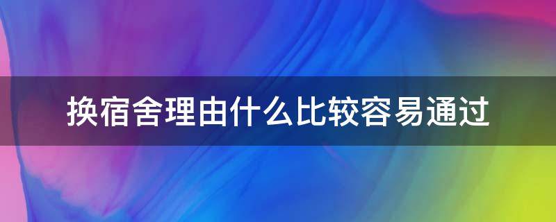 换宿舍理由什么比较容易通过 换宿舍理由什么比较容易通过初中