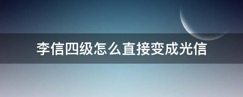 李信四级怎么直接变成光信（李信升4级怎么秒换光信）